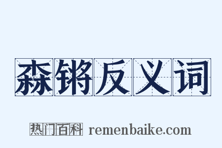 森锵反义词是什么意思的图片